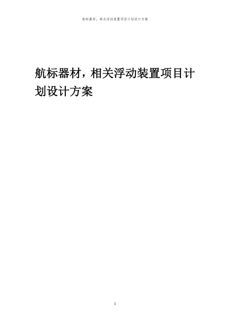 航标器材相关浮动装置项目计划设计方案_第1页