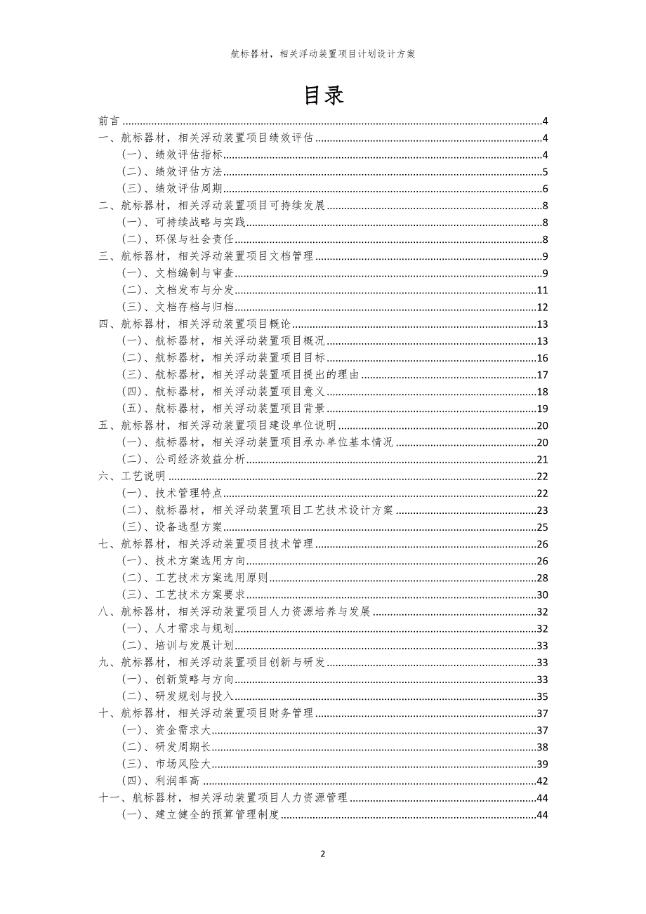 航标器材相关浮动装置项目计划设计方案_第2页