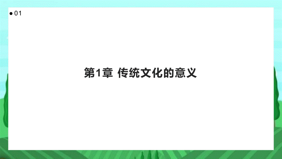 传统文化的传统之情弘_第3页