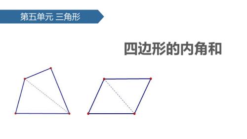 2024年人教版数学小学四年级下册教学课件7三角形的内角和,三角形