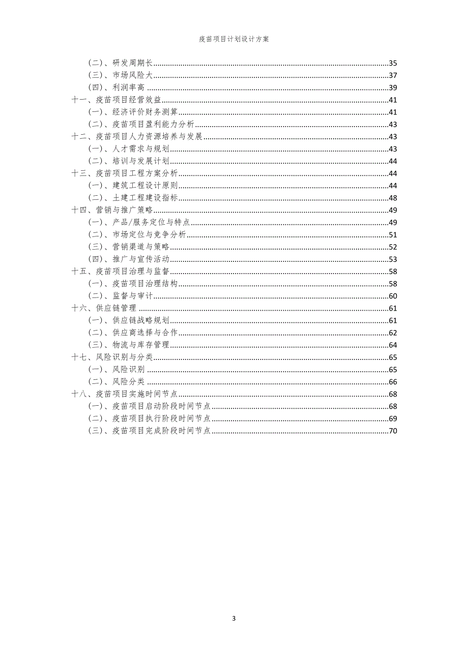 疫苗项目计划设计方案_第3页