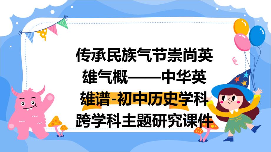 传承民族气节崇尚英雄气概——中华英雄谱-初中历史学科跨学科主题研究课件_第1页