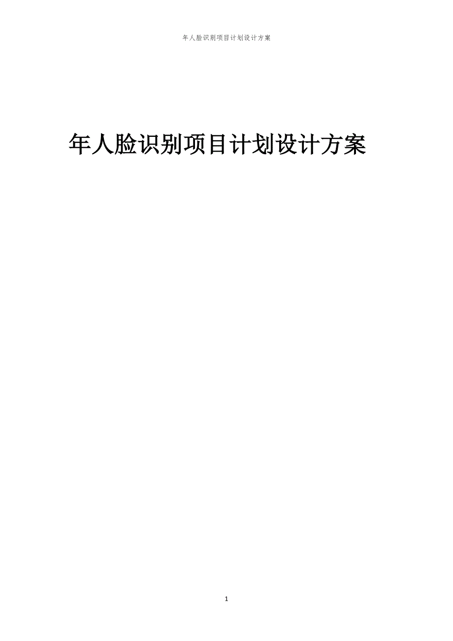 年人脸识别项目计划设计方案_第1页