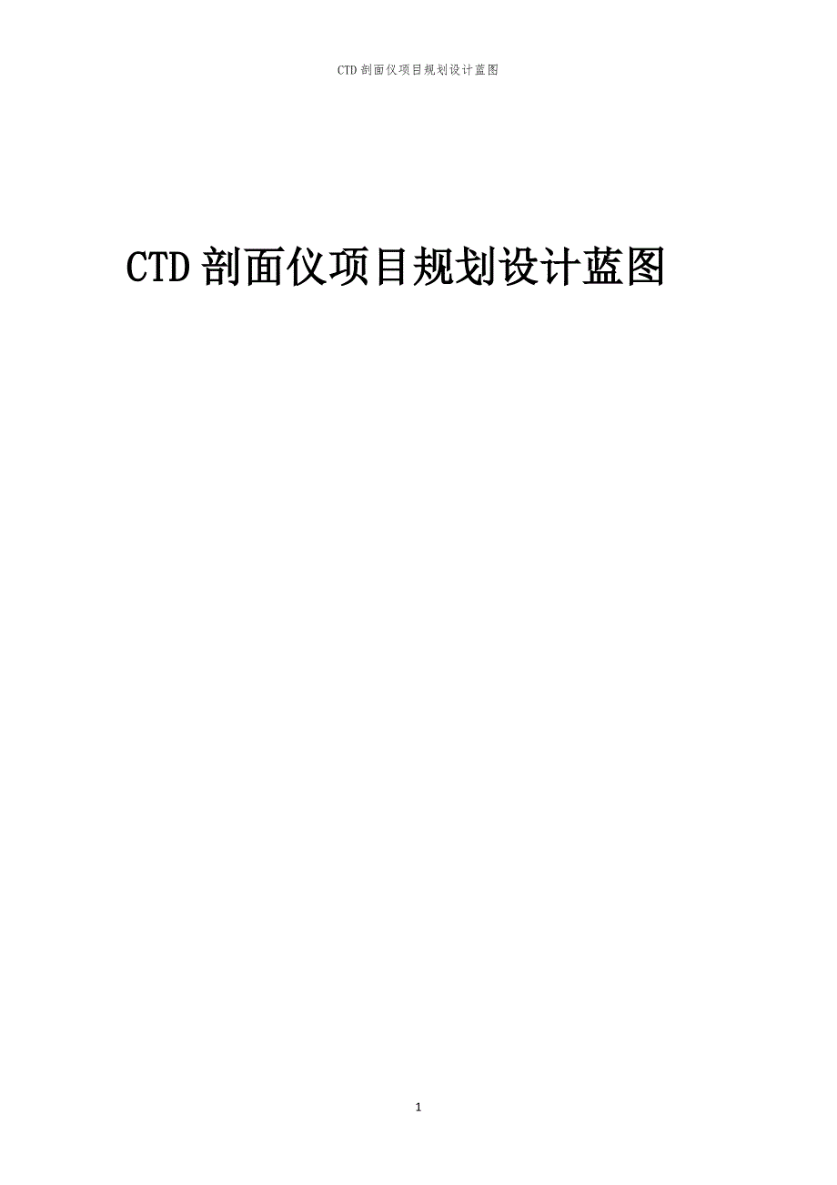 CTD剖面仪项目规划设计蓝图_第1页