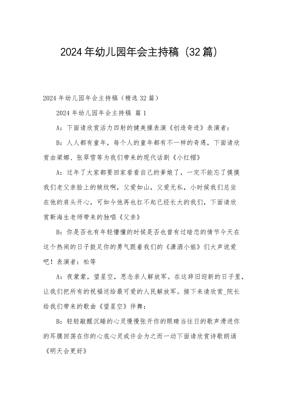 2024年幼儿园年会主持稿（32篇）_第1页