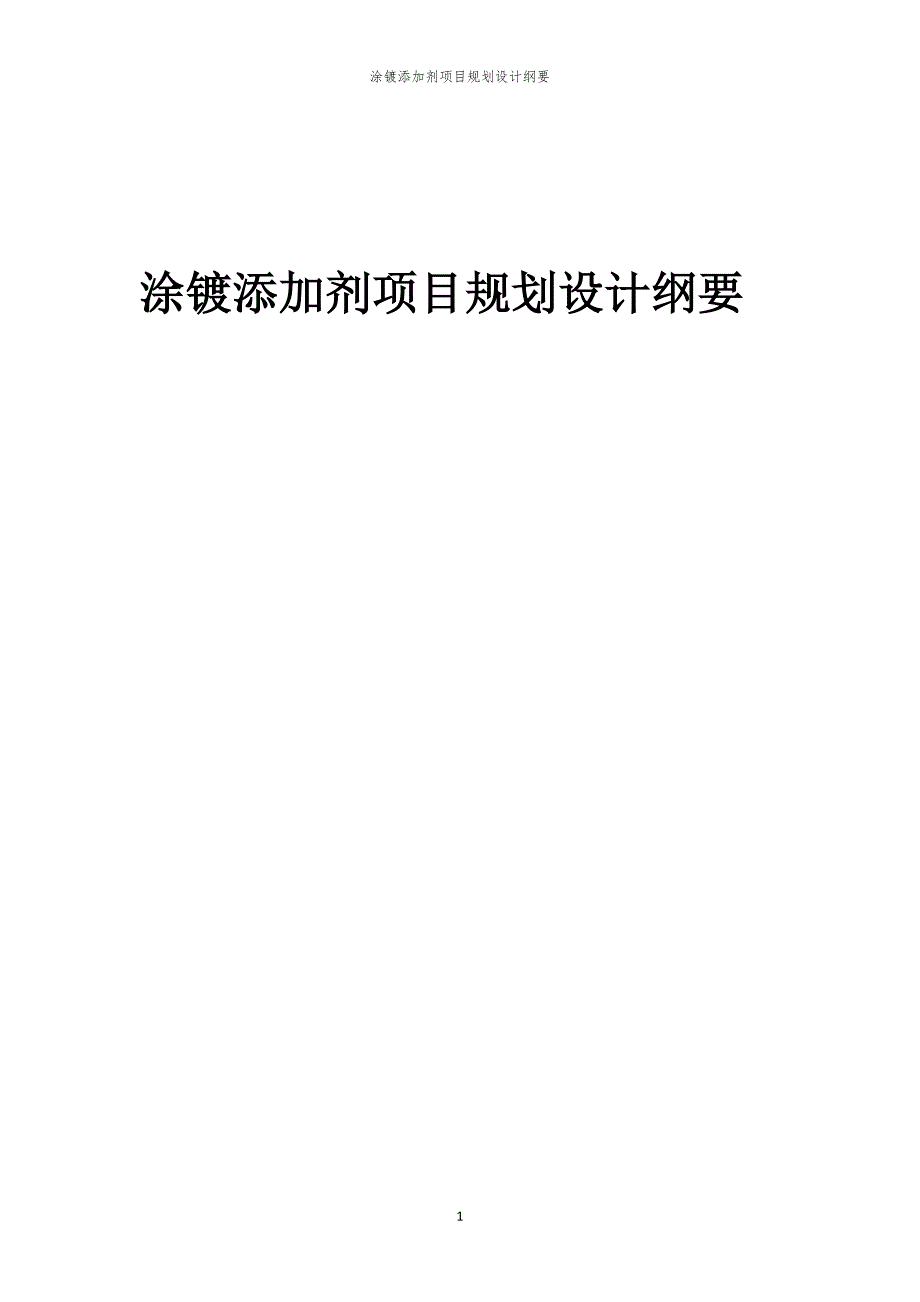 涂镀添加剂项目规划设计纲要_第1页