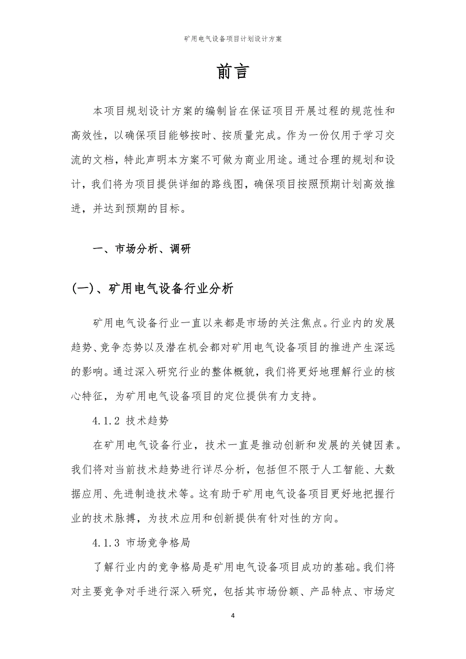 矿用电气设备项目计划设计方案_第4页