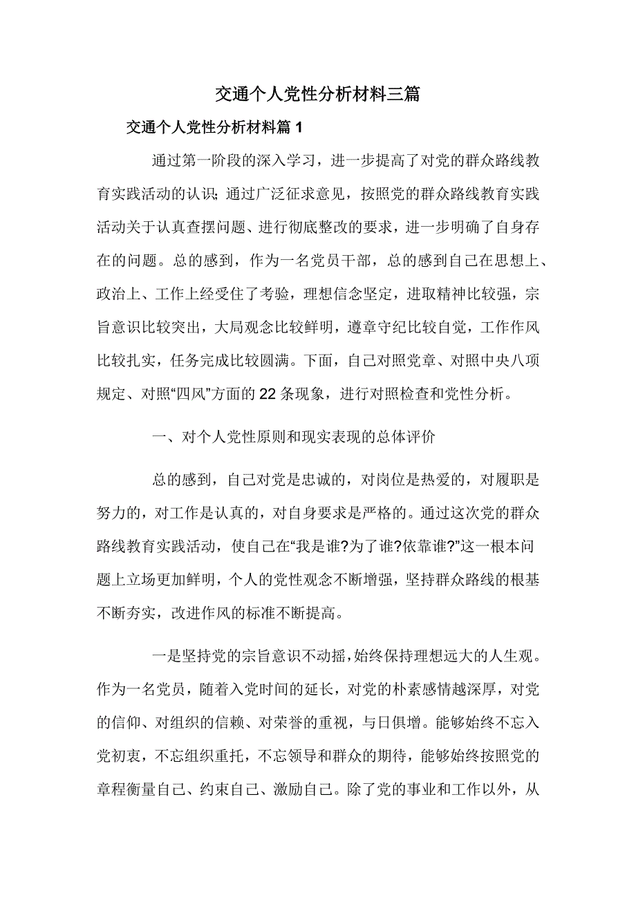 交通个人党性分析材料三篇_第1页