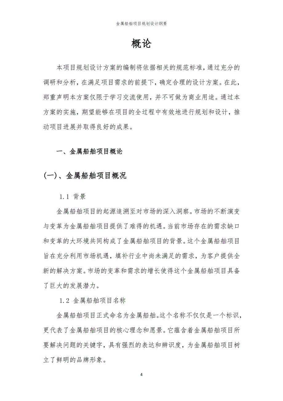 金属船舶项目规划设计纲要_第4页