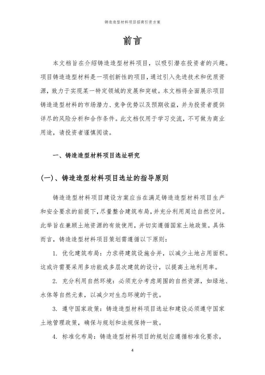 2023年铸造造型材料项目招商引资方案_第4页