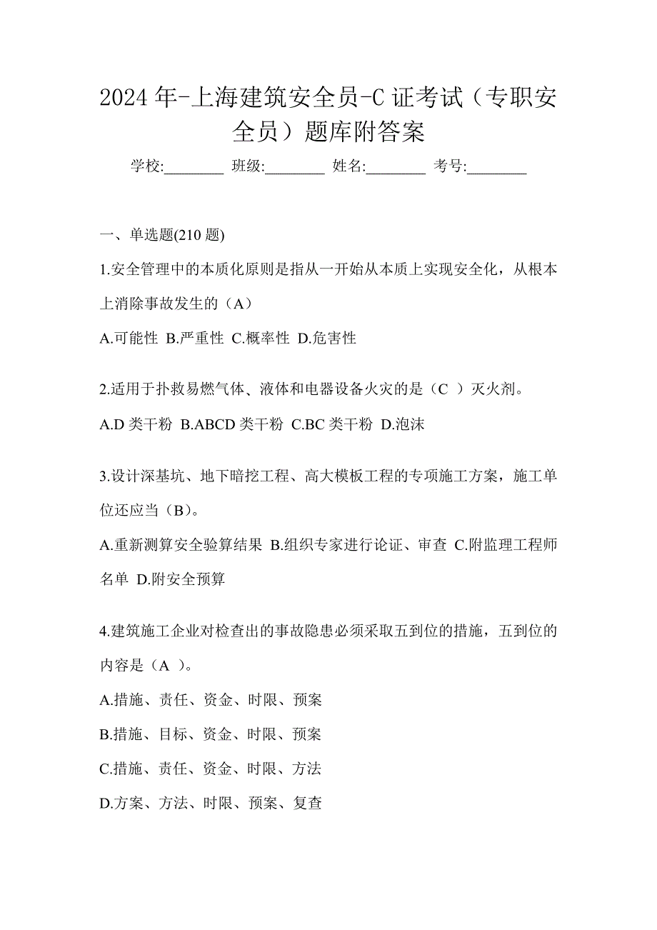 2024年-上海建筑安全员-C证考试（专职安全员）题库附答案_第1页