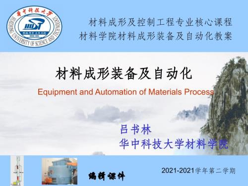 材料成形装备及自动化 材料成形装备及自动化(4)