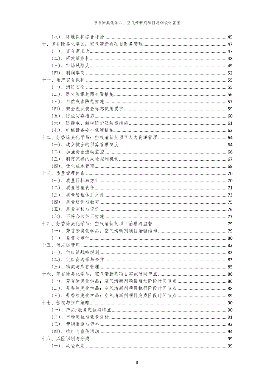 芳香除臭化学品：空气清新剂项目规划设计蓝图_第3页