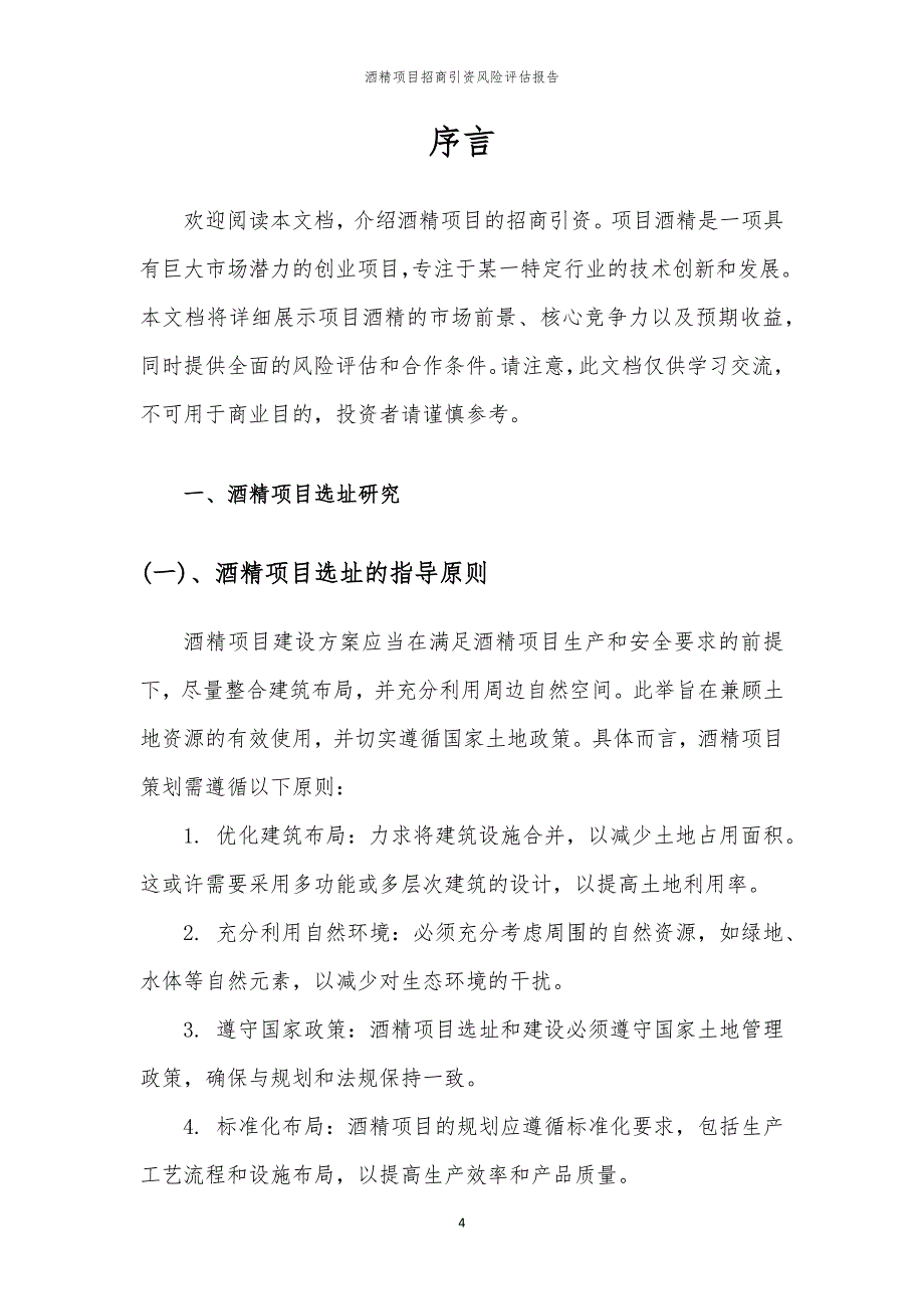 2023年酒精项目招商引资风险评估报告_第4页