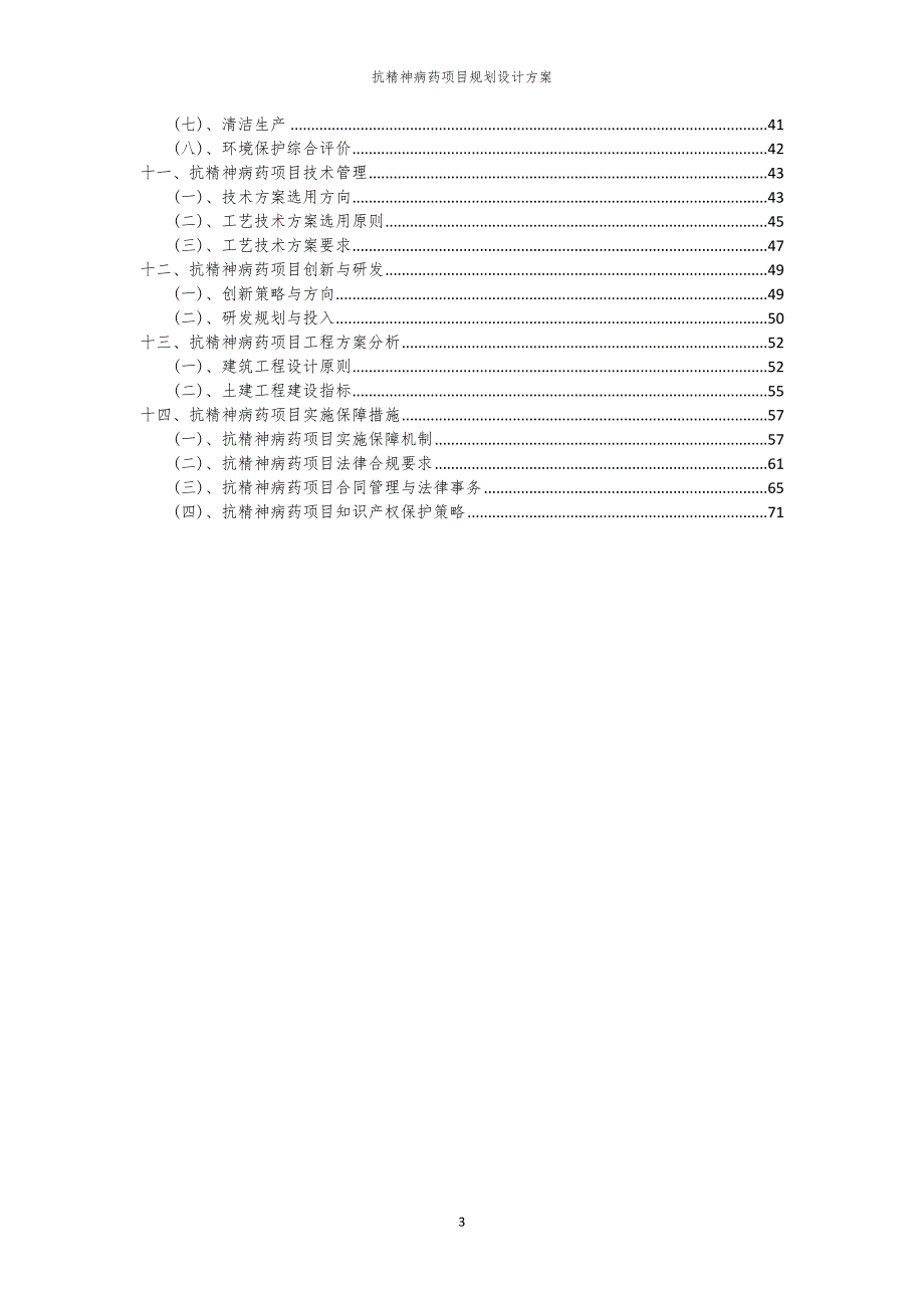 抗精神病药项目规划设计方案_第3页