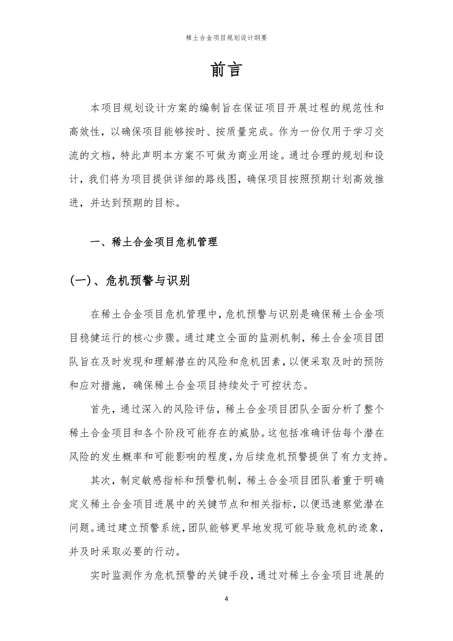 稀土合金项目规划设计纲要_第4页