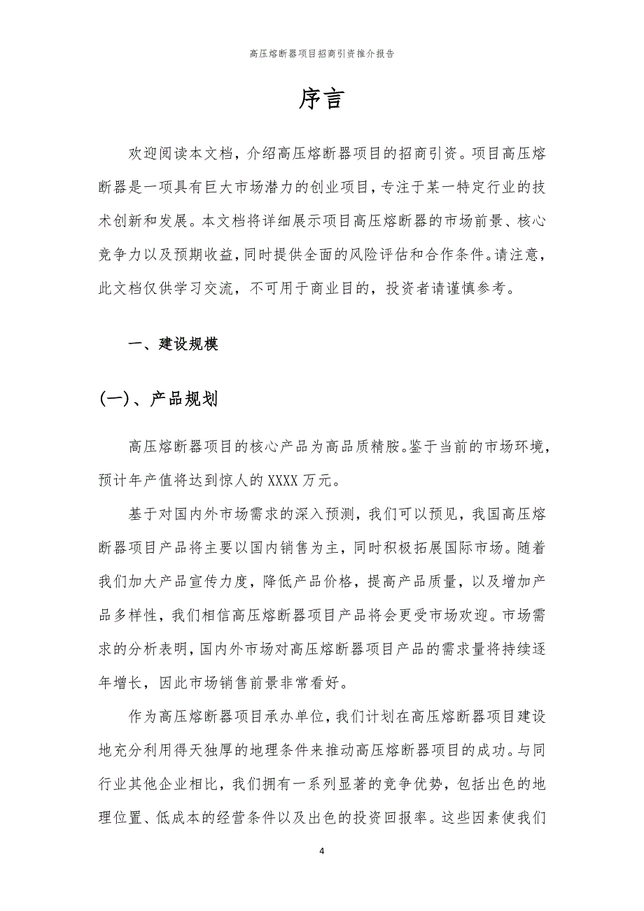 2023年高压熔断器项目招商引资推介报告_第4页