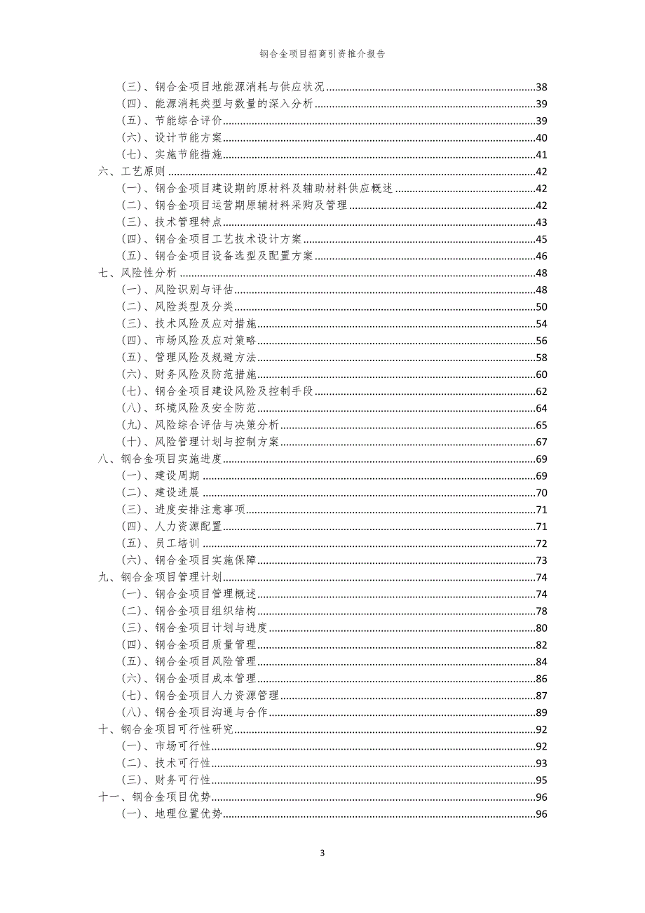 2023年钢合金项目招商引资推介报告_第3页