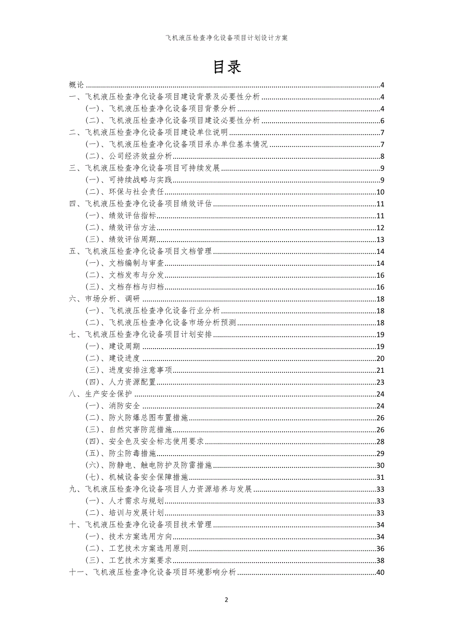 飞机液压检查净化设备项目计划设计方案_第2页