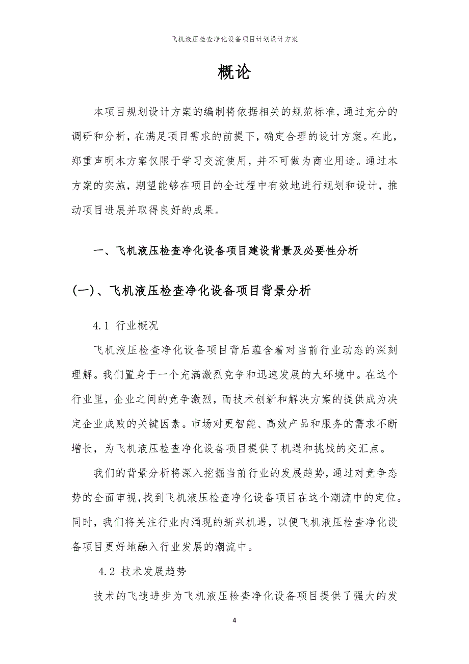 飞机液压检查净化设备项目计划设计方案_第4页