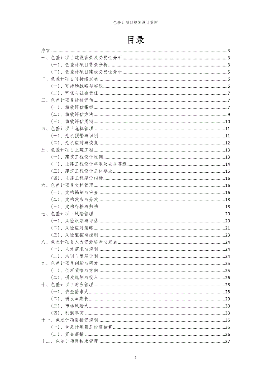 色差计项目规划设计蓝图_第2页