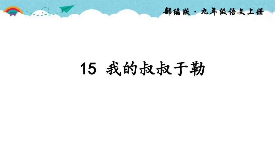 【初中语文】《我的叔叔于勒》课件+++统编版+语文九年级上册_第2页