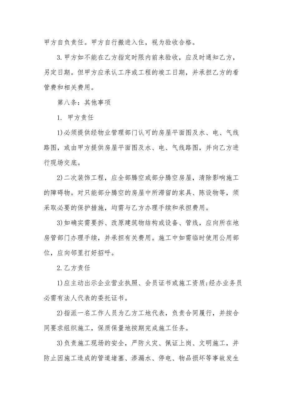 杭州市房屋装修合同（15篇）_第5页