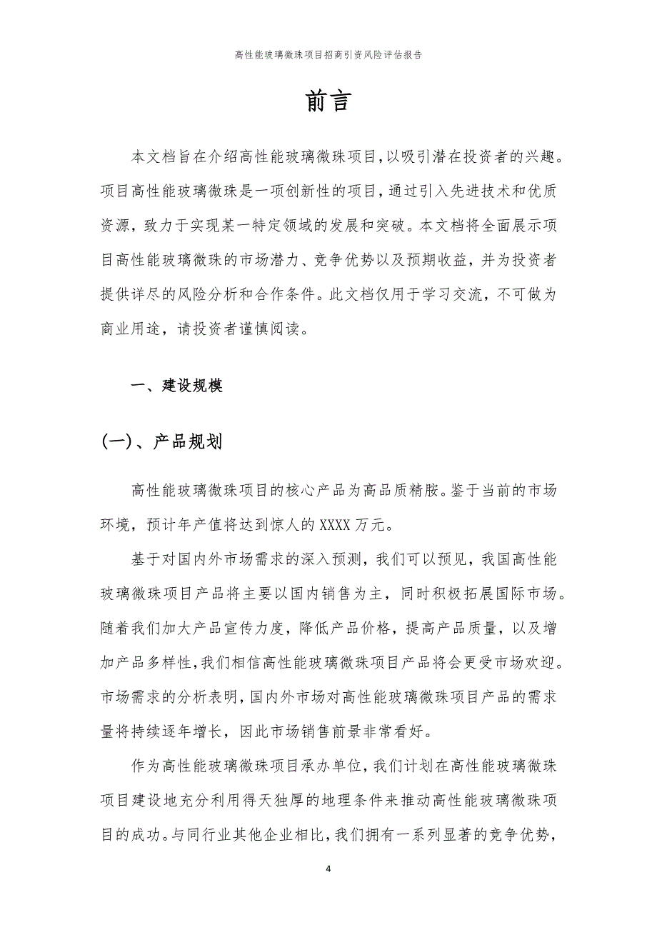 2023年高性能玻璃微珠项目招商引资风险评估报告_第4页