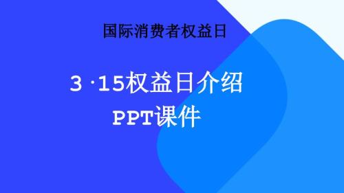 315权益日介绍PPT课件