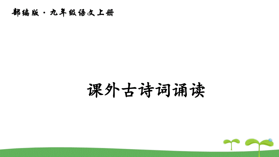 【初中语文】第六单元《课外古诗词诵读》课件++统编版语文九年级上册_第1页