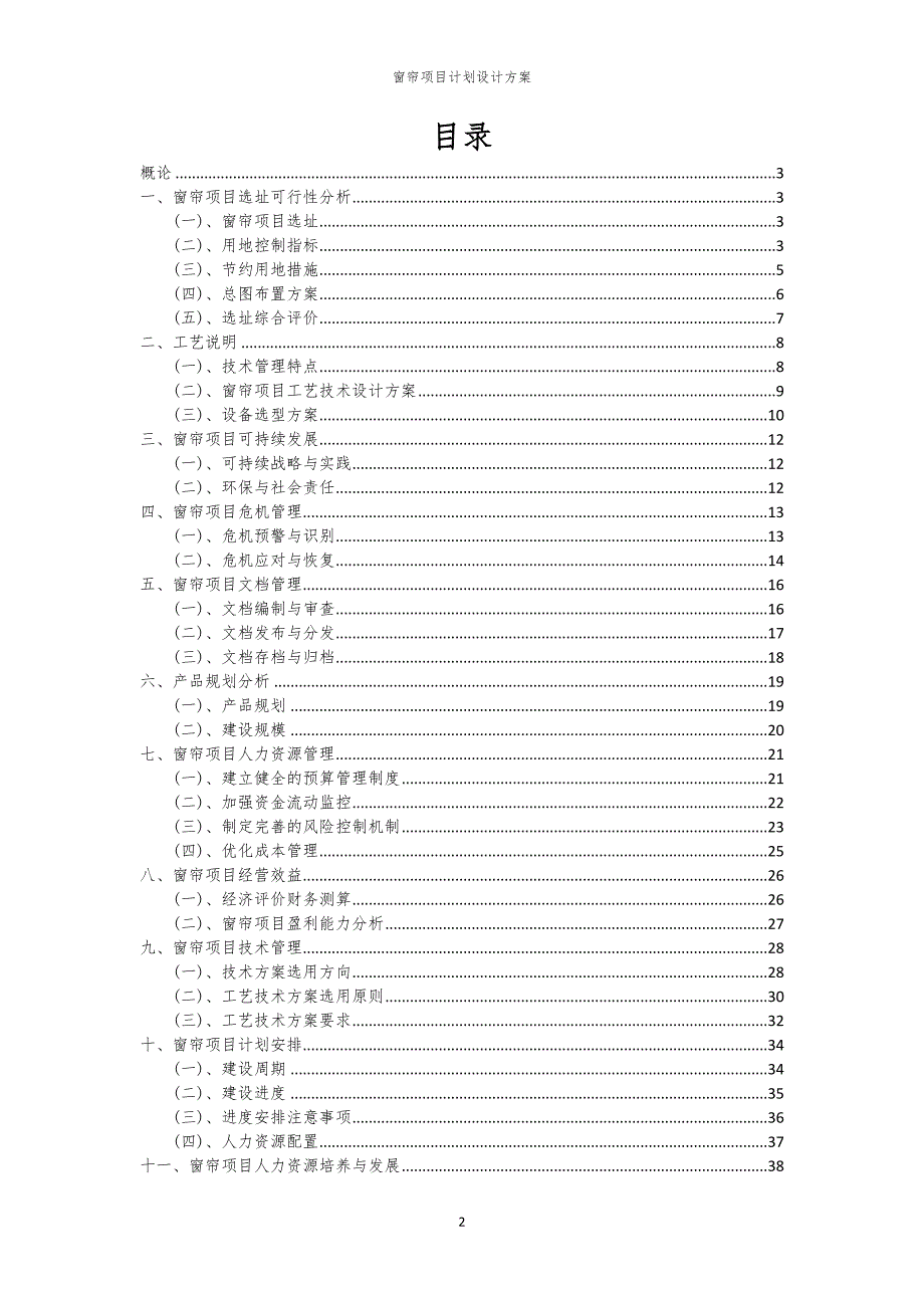 窗帘项目计划设计方案_第2页