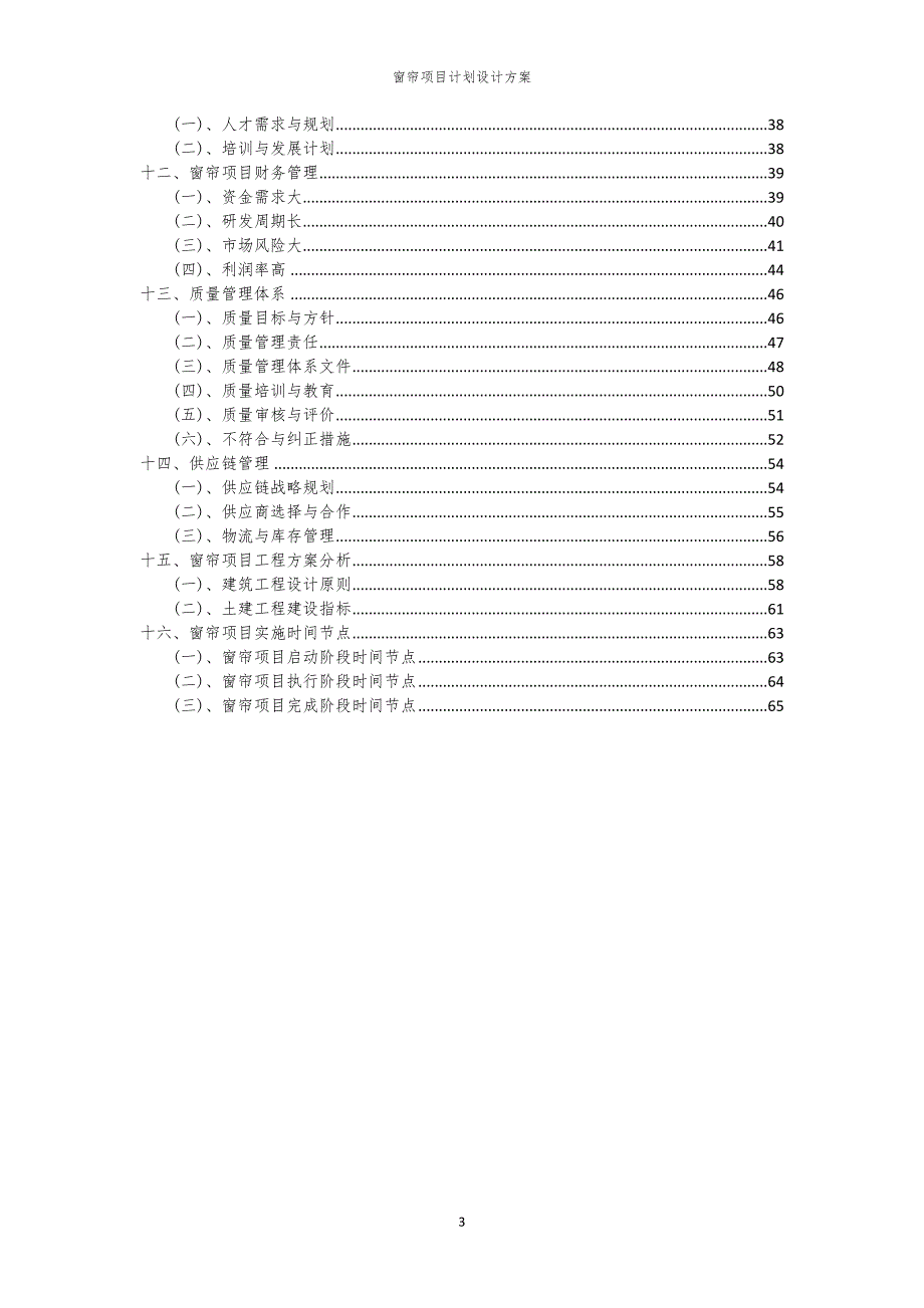 窗帘项目计划设计方案_第3页