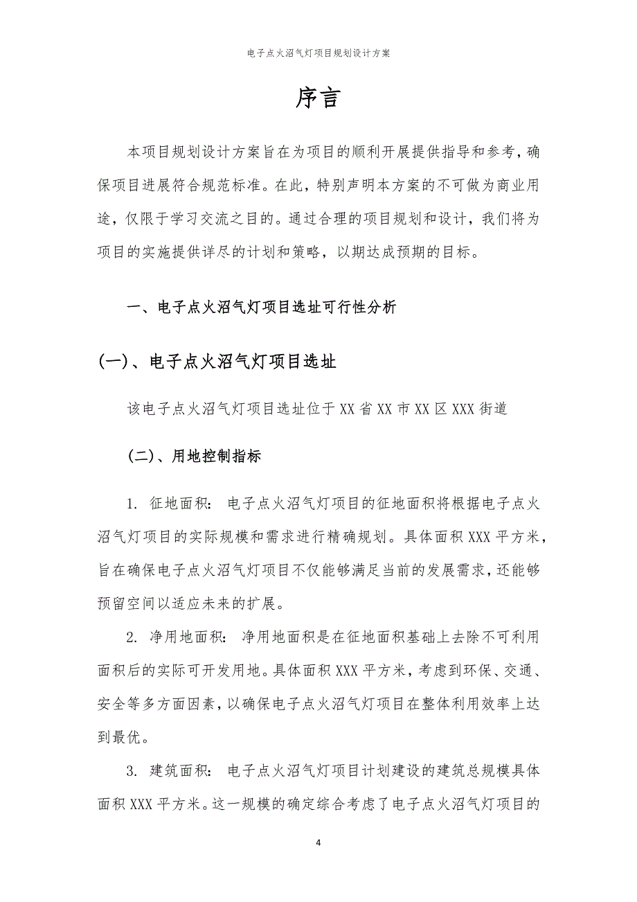 电子点火沼气灯项目规划设计方案_第4页