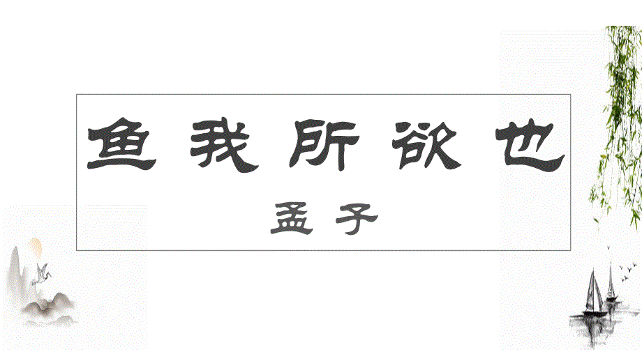 【初中语文】《鱼我所欲也》课件++统编版语文九年级下册_第1页