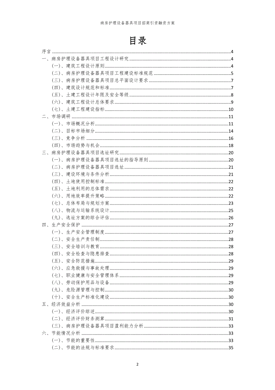 2023年病房护理设备器具项目招商引资融资方案_第2页