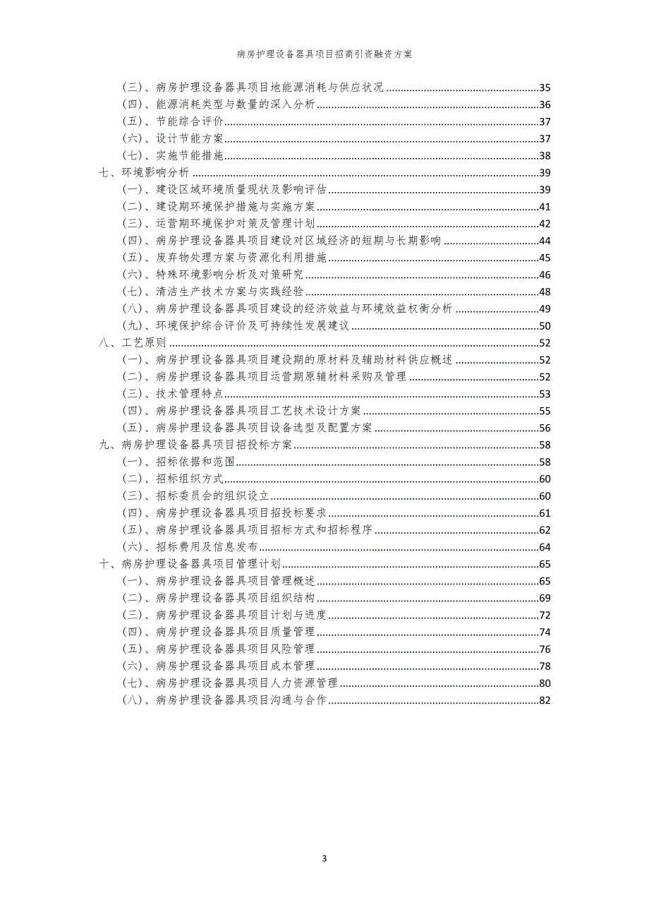 2023年病房护理设备器具项目招商引资融资方案_第3页