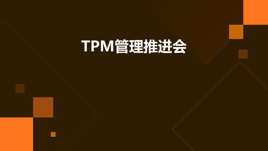 TPM管理推进会教学课件_第1页