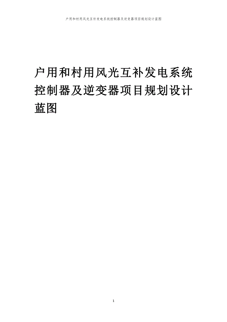 户用和村用风光互补发电系统控制器及逆变器项目规划设计蓝图_第1页