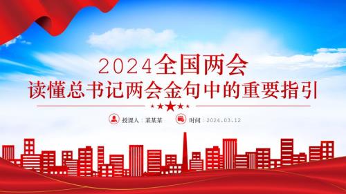 2024全国两PPT华美大气读懂总书记两金句中的重要指引微党课下载