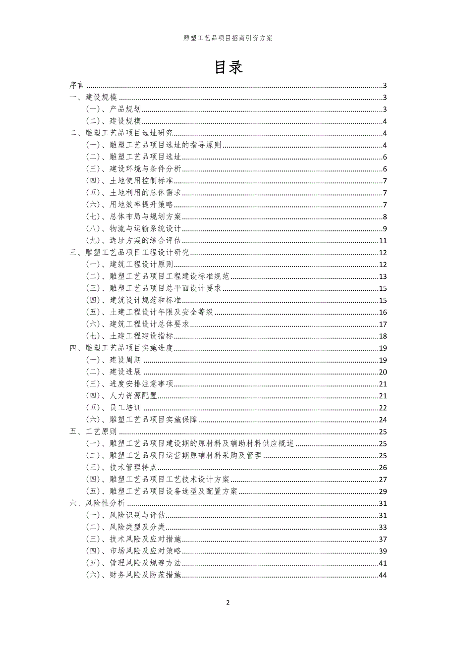 2023年雕塑工艺品项目招商引资方案_第2页