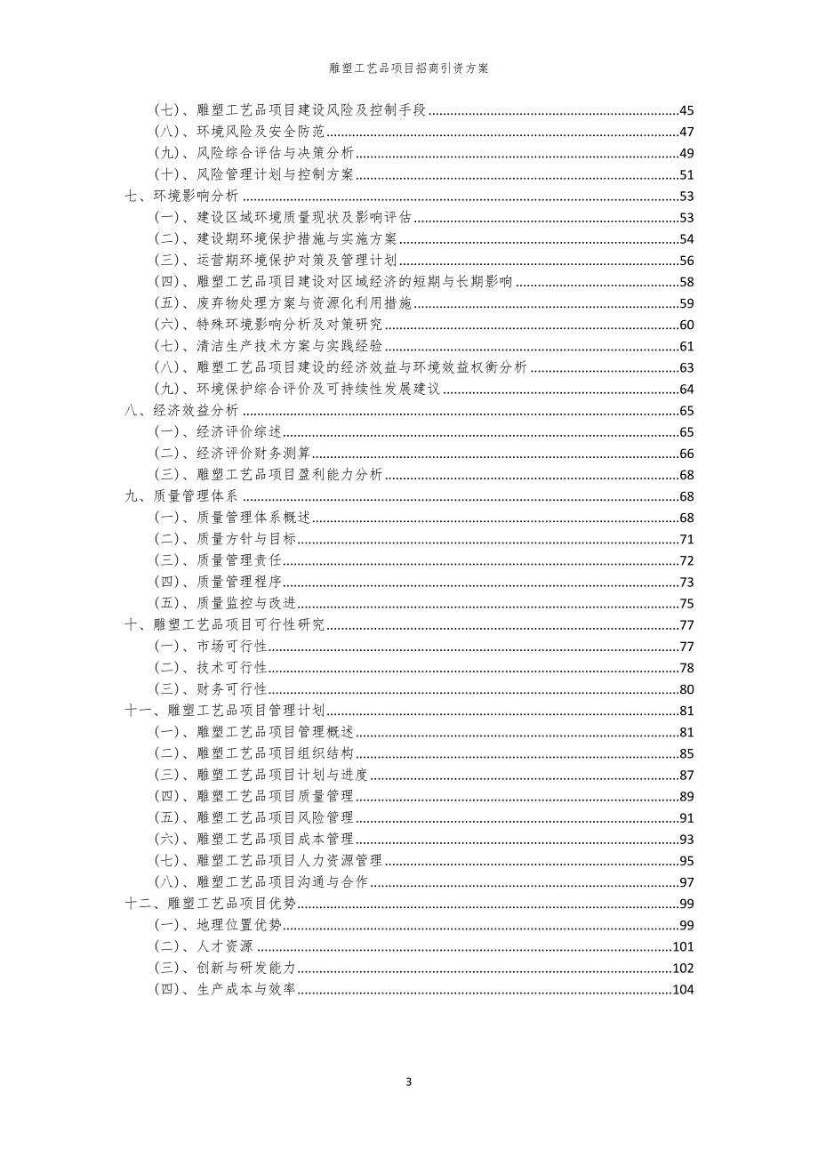 2023年雕塑工艺品项目招商引资方案_第3页