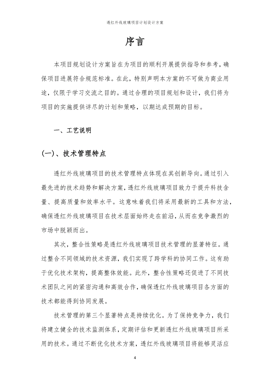 透红外线玻璃项目计划设计方案_第4页