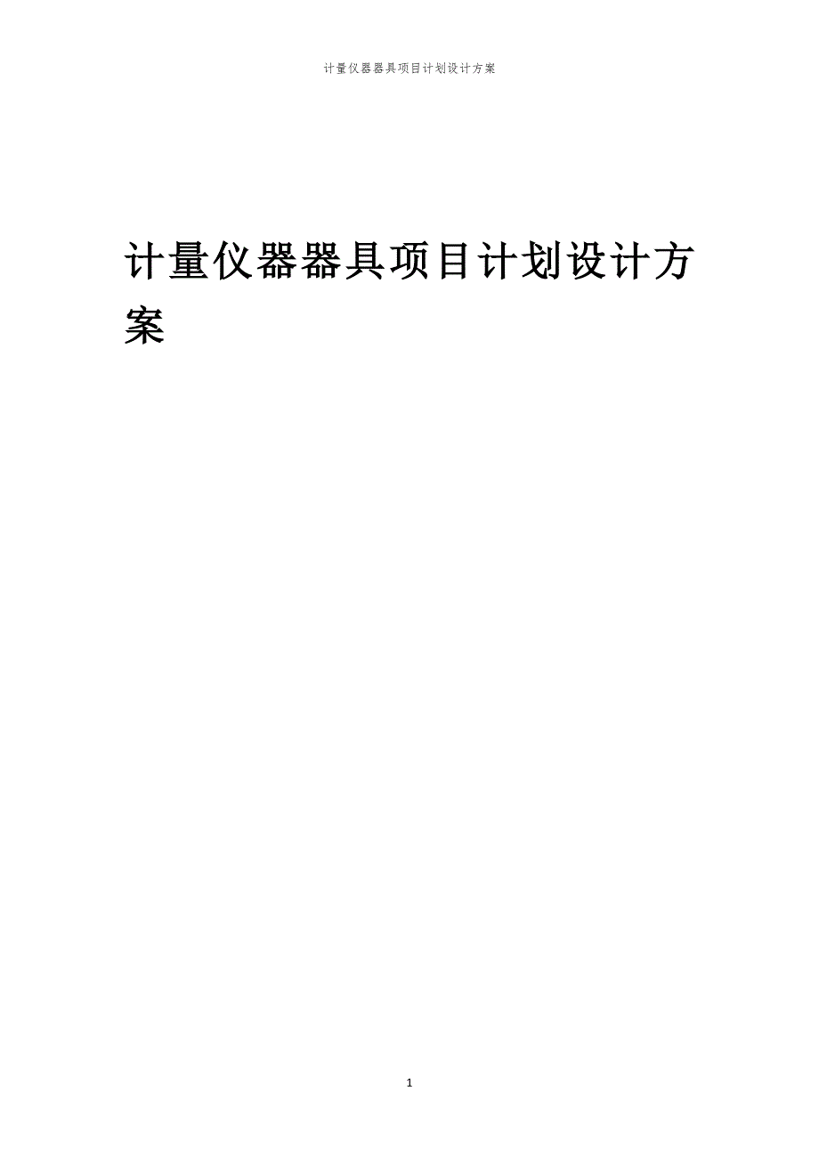 计量仪器器具项目计划设计方案_第1页