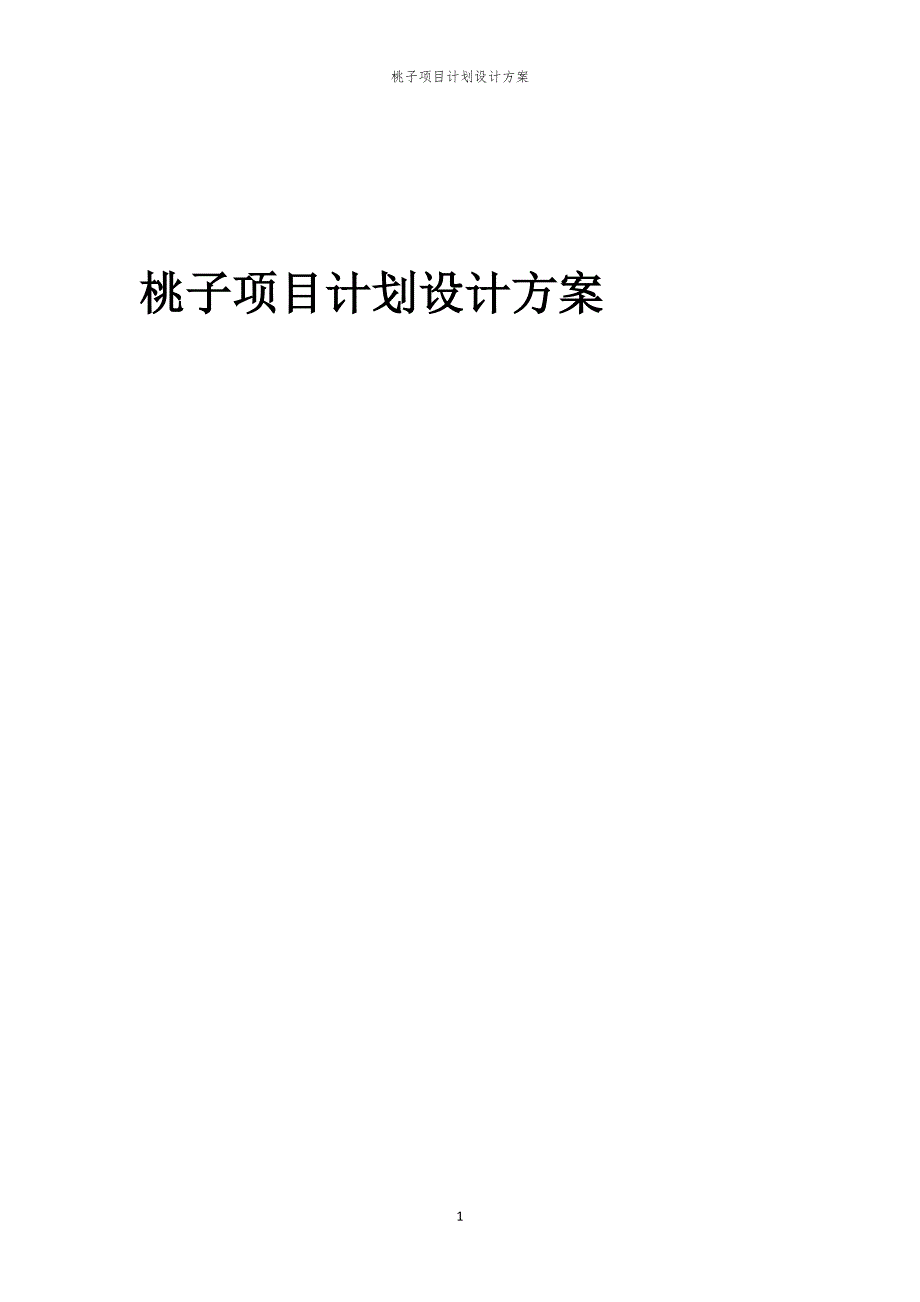 桃子项目计划设计方案_第1页