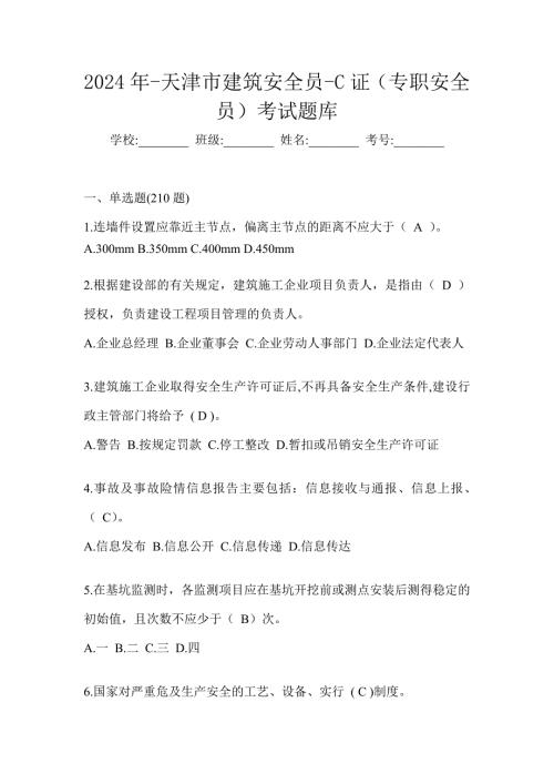 2024年-天津市建筑安全员-C证（专职安全员）考试题库