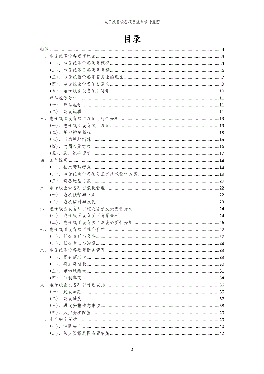 电子线圈设备项目规划设计蓝图_第2页