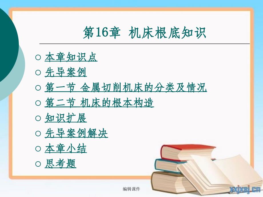 材料性能及其加工第16章机床基础知识_第1页