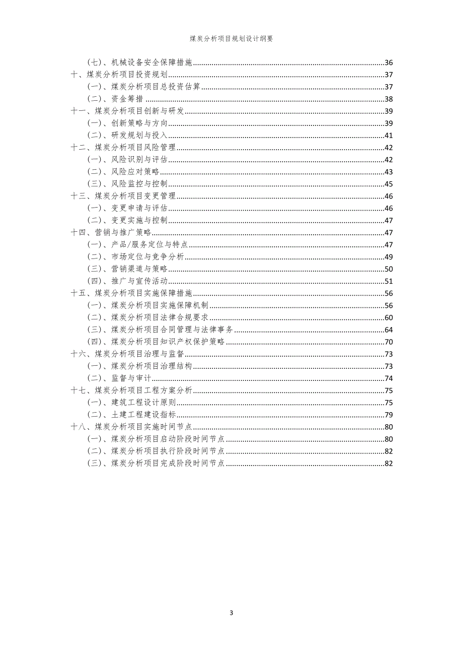 煤炭分析项目规划设计纲要_第3页