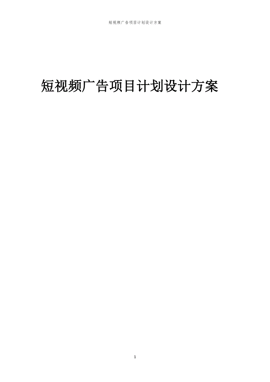 短视频广告项目计划设计方案_第1页