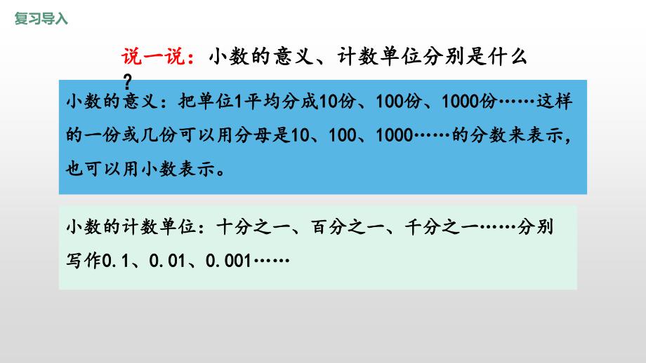 人教版四年级下册数学第四单元《小数的意义和性质》PPT课件《第3课时 练习九》_第3页